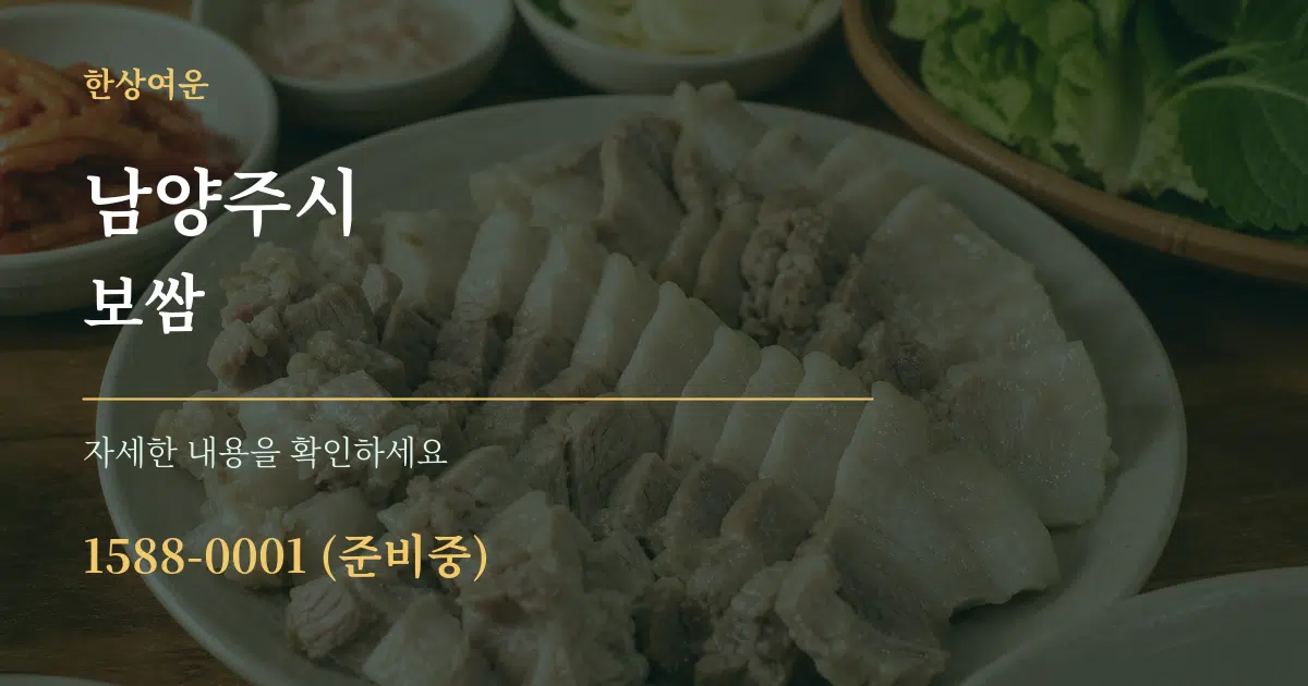남양주시 보쌈 작업 조건 안내 그래픽