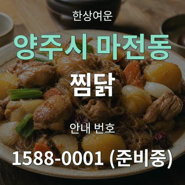 양주시 마전동 찜닭 대표 안내 그래픽