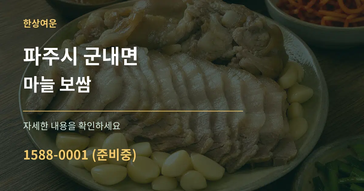 파주시 군내면 마늘 보쌈 서비스 이용 안내 그래픽