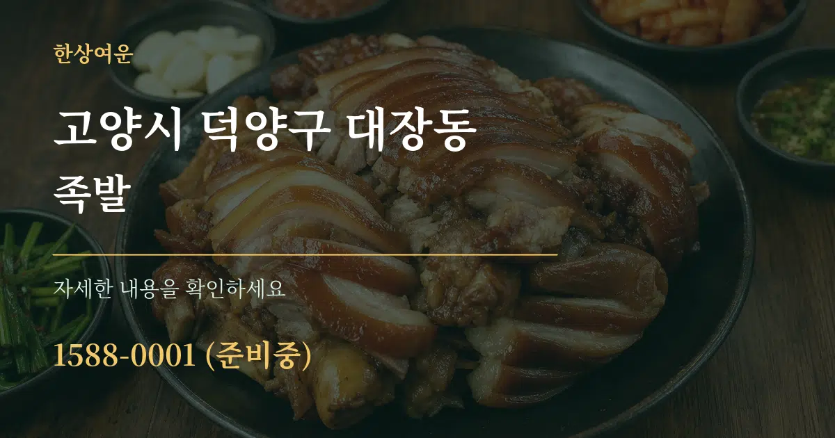 고양시 덕양구 대장동 족발 작업 조건 안내 그래픽
