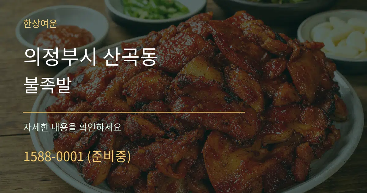 의정부시 산곡동 불족발 서비스 이용 안내 그래픽