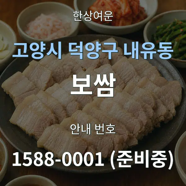 고양시 덕양구 내유동 보쌈 대표 안내 그래픽