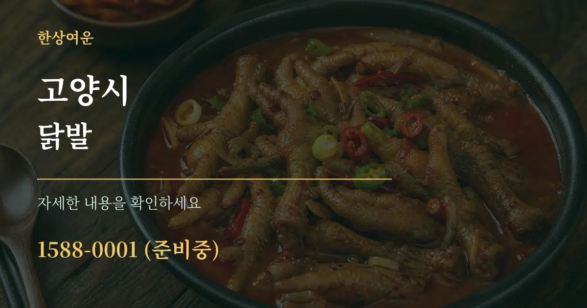 고양시 닭발 서비스 이용 안내 그래픽