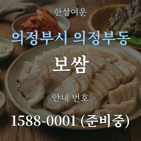 의정부시 의정부동 보쌈 대표 안내 그래픽