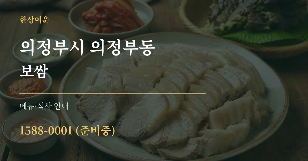 의정부시 의정부동 보쌈 대표 안내 그래픽