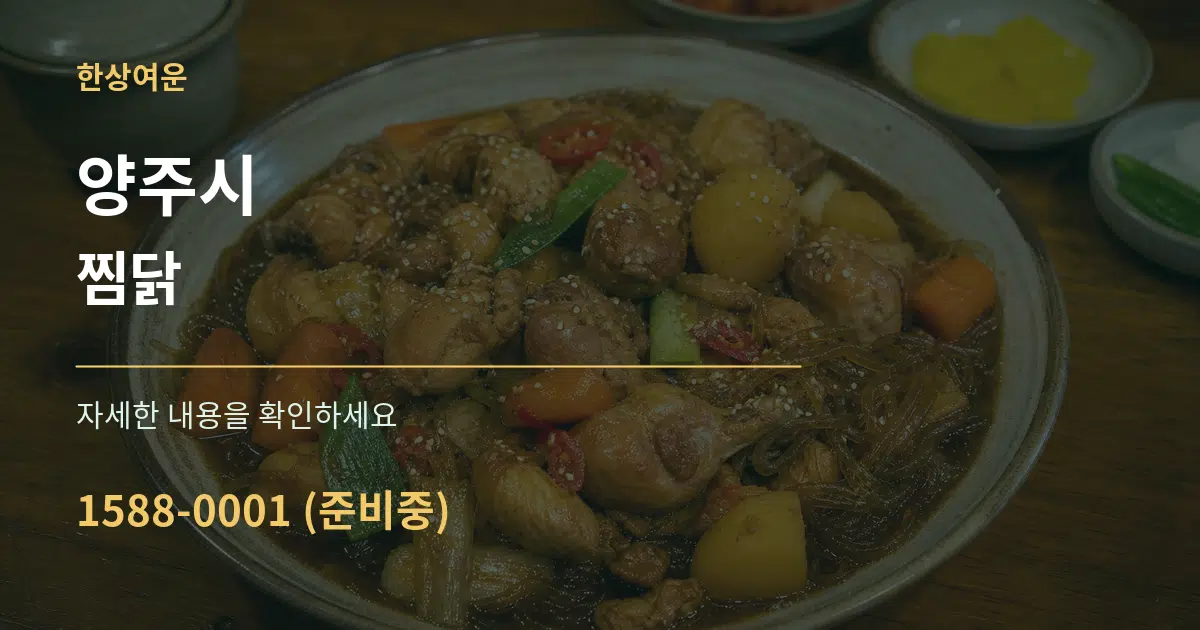 양주시 찜닭 서비스 이용 안내 그래픽