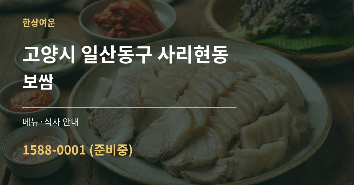 고양시 일산동구 사리현동 보쌈 대표 안내 그래픽