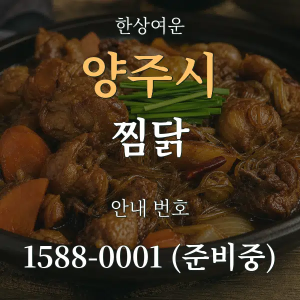 양주시 찜닭 대표 안내 그래픽