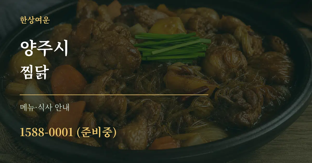 양주시 찜닭 대표 안내 그래픽