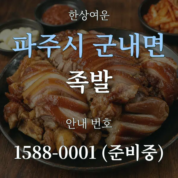 파주시 군내면 족발 대표 안내 그래픽