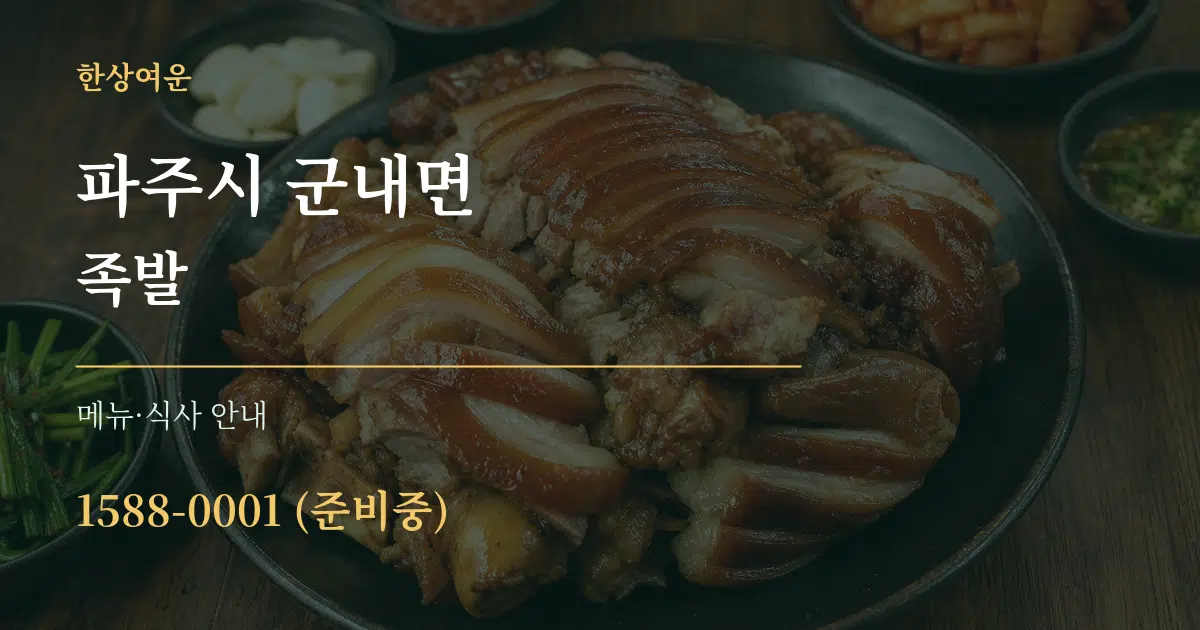 파주시 군내면 족발 대표 안내 그래픽