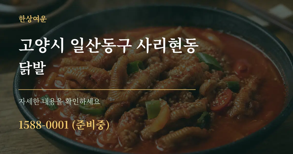고양시 일산동구 사리현동 닭발 작업 조건 안내 그래픽