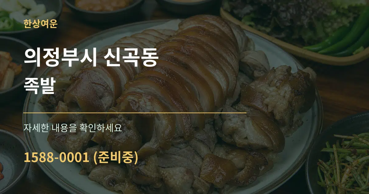 의정부시 신곡동 족발 서비스 이용 안내 그래픽