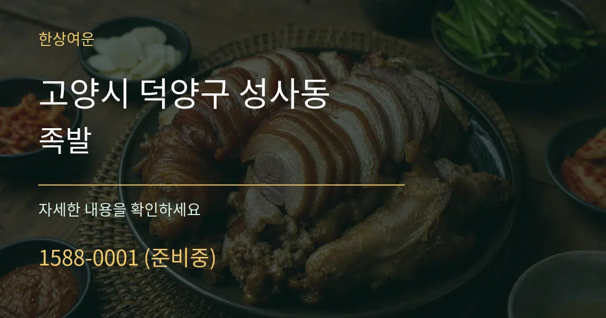 고양시 덕양구 성사동 족발 작업 조건 안내 그래픽