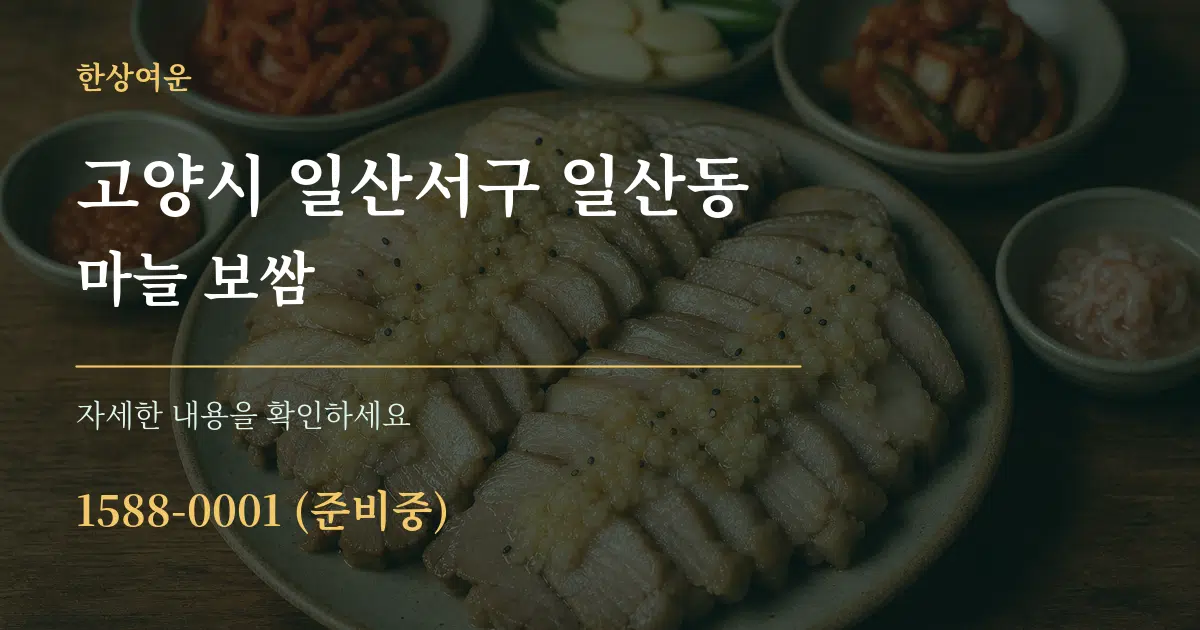 고양시 일산서구 일산동 마늘 보쌈 작업 조건 안내 그래픽