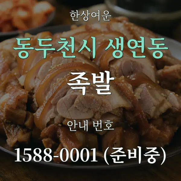 동두천시 생연동 족발 대표 안내 그래픽