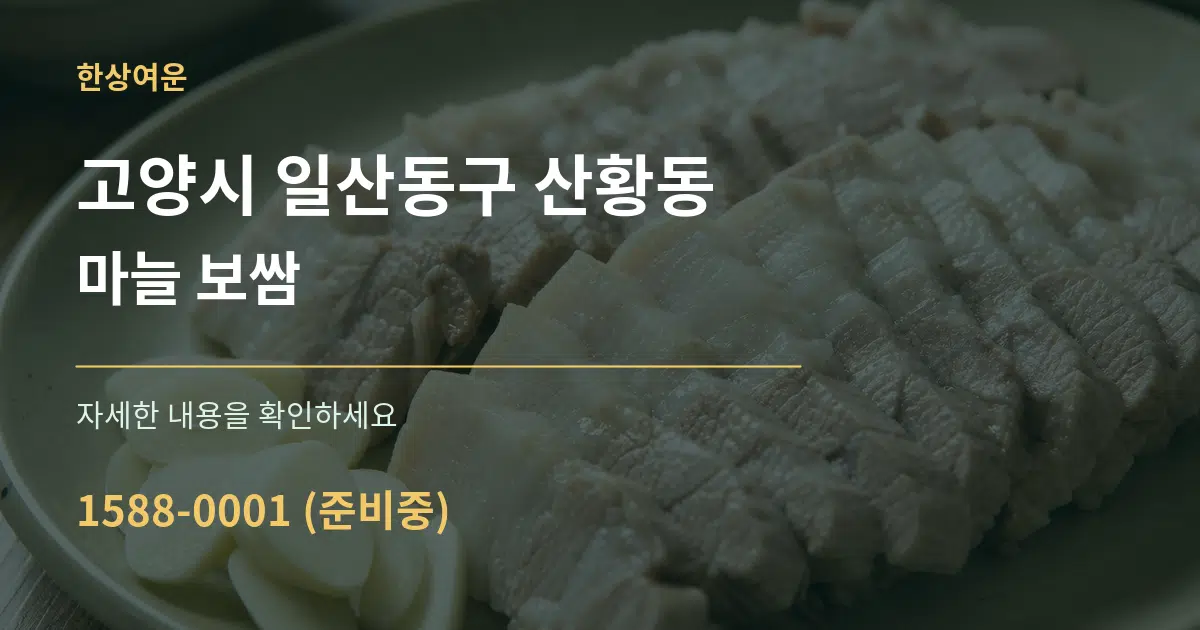 고양시 일산동구 산황동 마늘 보쌈 서비스 이용 안내 그래픽