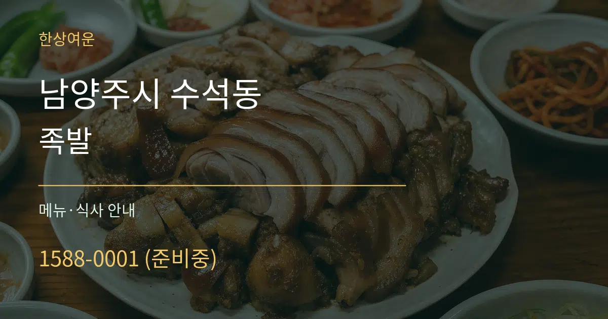 남양주시 수석동 족발 대표 안내 그래픽