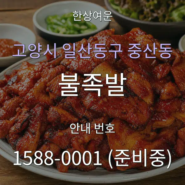 고양시 일산동구 중산동 불족발 대표 안내 그래픽