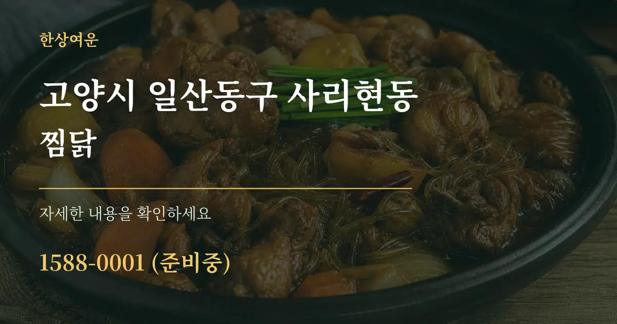 고양시 일산동구 사리현동 찜닭 작업 조건 안내 그래픽