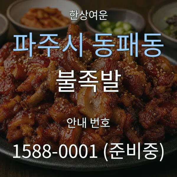 파주시 동패동 불족발 대표 안내 그래픽