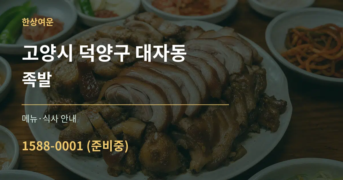 고양시 덕양구 대자동 족발 대표 안내 그래픽