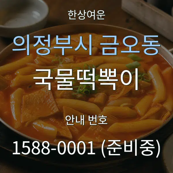 의정부시 금오동 국물떡뽁이 대표 안내 그래픽