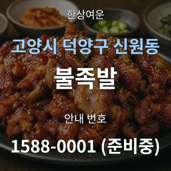 고양시 덕양구 신원동 불족발 대표 안내 그래픽
