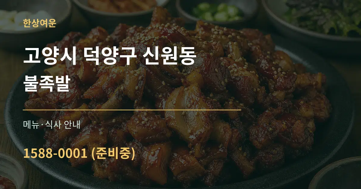 고양시 덕양구 신원동 불족발 대표 안내 그래픽