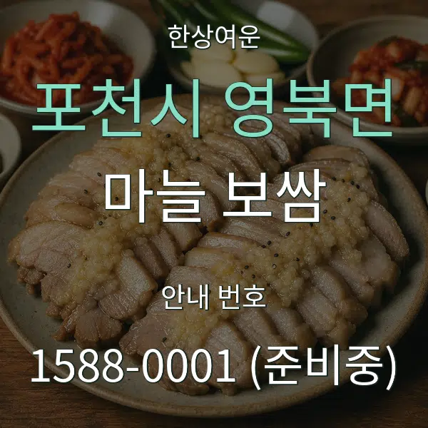 포천시 영북면 마늘 보쌈 대표 안내 그래픽