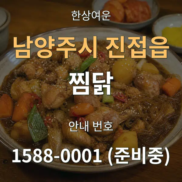 남양주시 진접읍 찜닭 대표 안내 그래픽