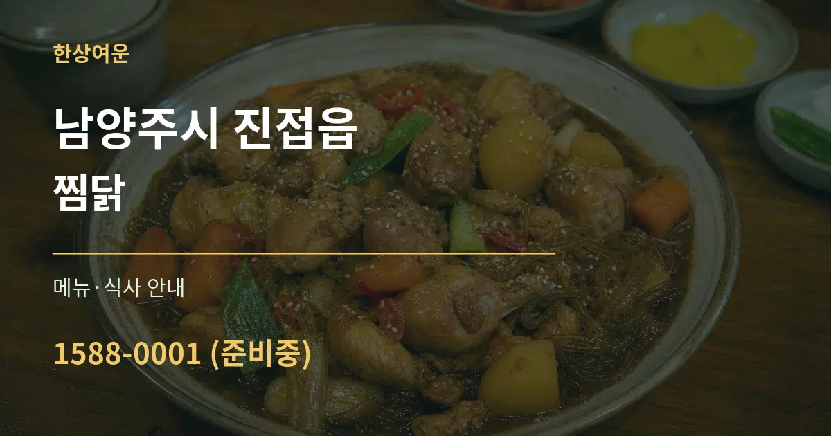 남양주시 진접읍 찜닭 대표 안내 그래픽