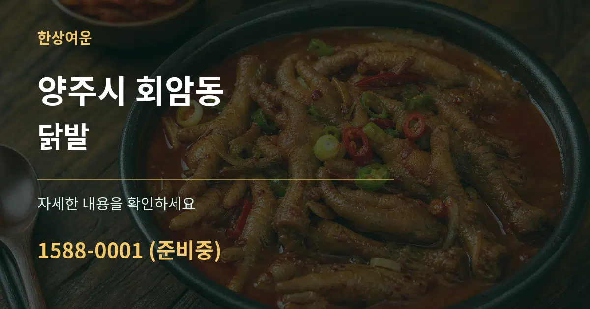양주시 회암동 닭발 작업 조건 안내 그래픽