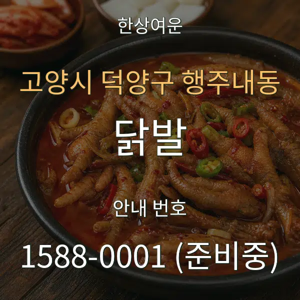고양시 덕양구 행주내동 닭발 대표 안내 그래픽