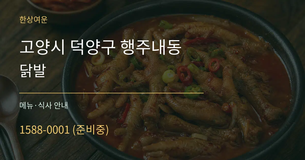 고양시 덕양구 행주내동 닭발 대표 안내 그래픽