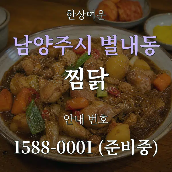 남양주시 별내동 찜닭 대표 안내 그래픽