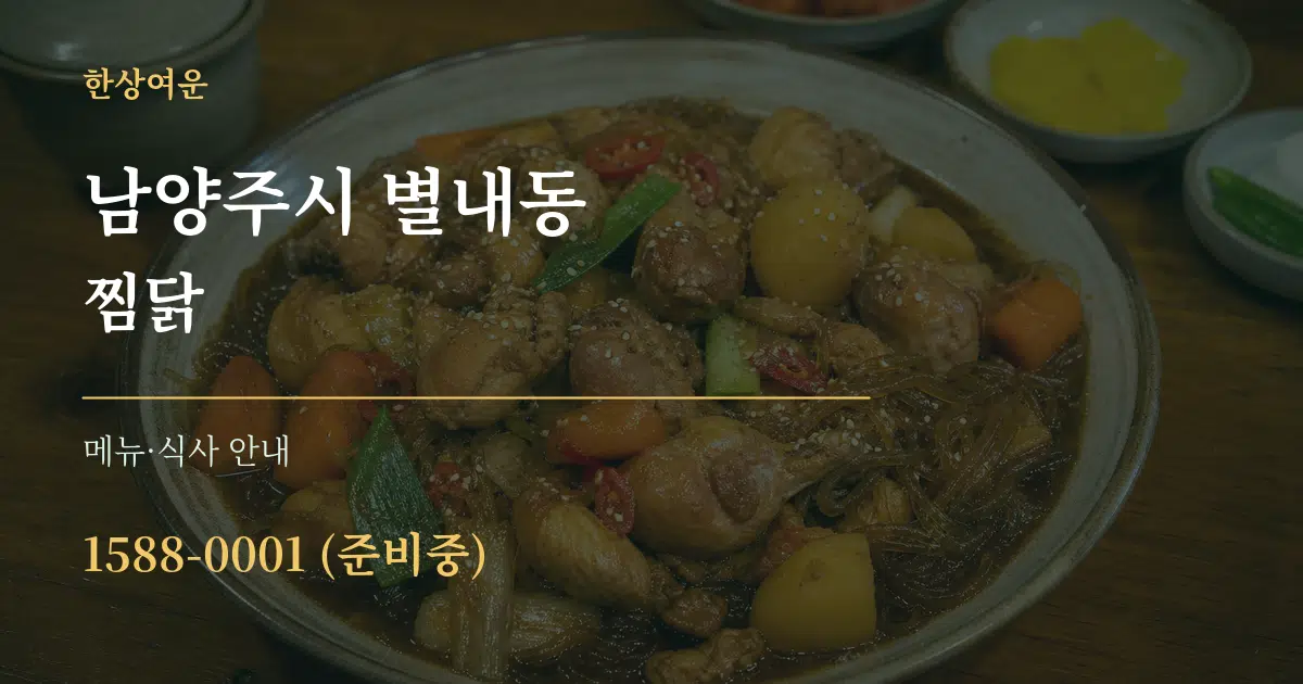 남양주시 별내동 찜닭 대표 안내 그래픽