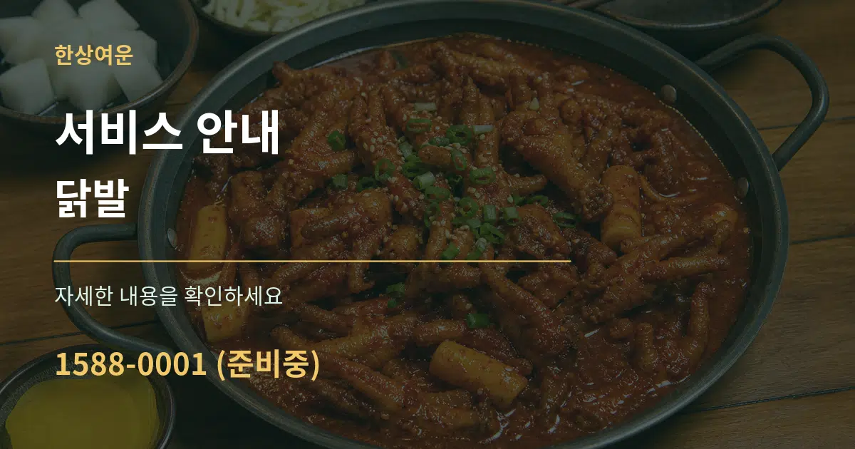 서비스 안내 닭발 서비스 이용 안내 그래픽