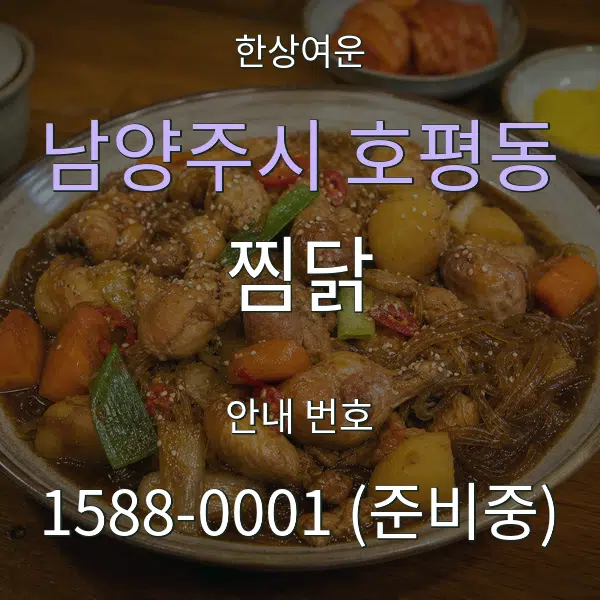 남양주시 호평동 찜닭 대표 안내 그래픽