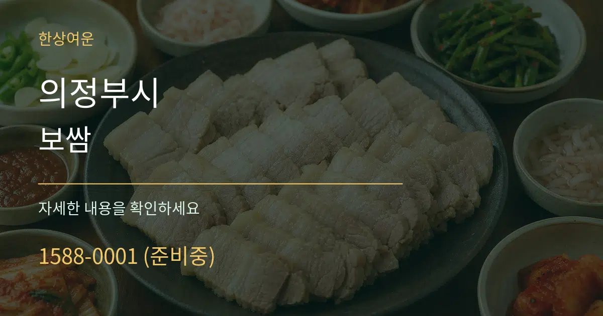 의정부시 보쌈 작업 조건 안내 그래픽