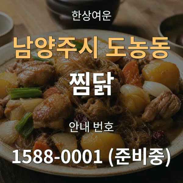 남양주시 도농동 찜닭 대표 안내 그래픽