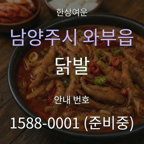 남양주시 와부읍 닭발 대표 안내 그래픽