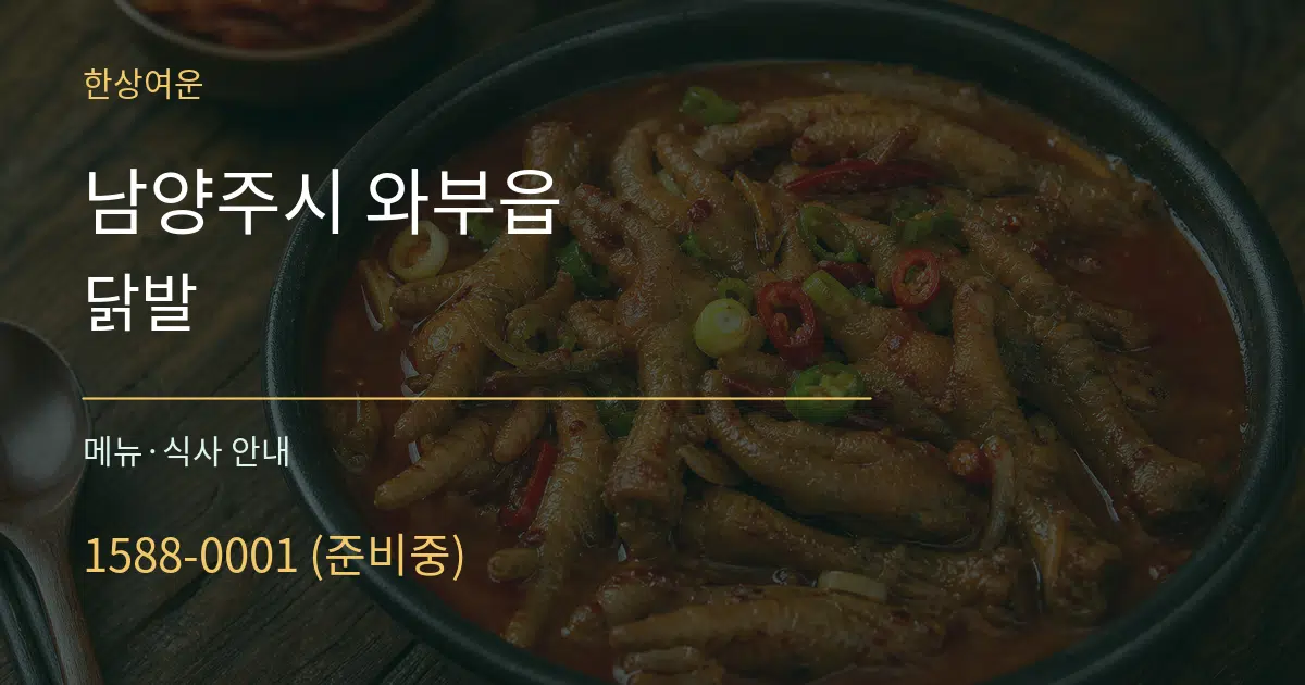 남양주시 와부읍 닭발 대표 안내 그래픽