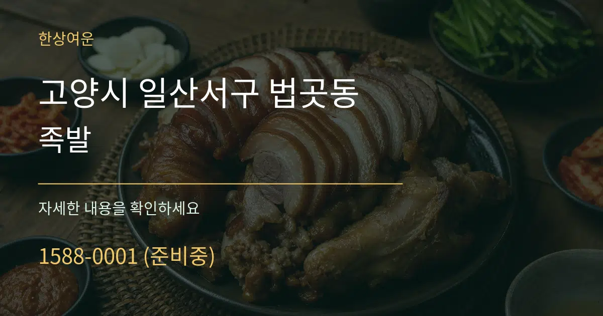 고양시 일산서구 법곳동 족발 서비스 이용 안내 그래픽