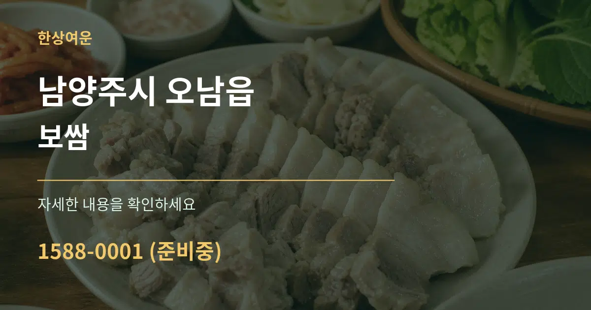 남양주시 오남읍 보쌈 작업 조건 안내 그래픽