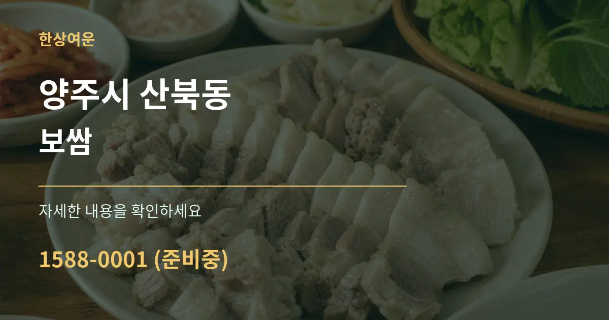 양주시 산북동 보쌈 작업 조건 안내 그래픽