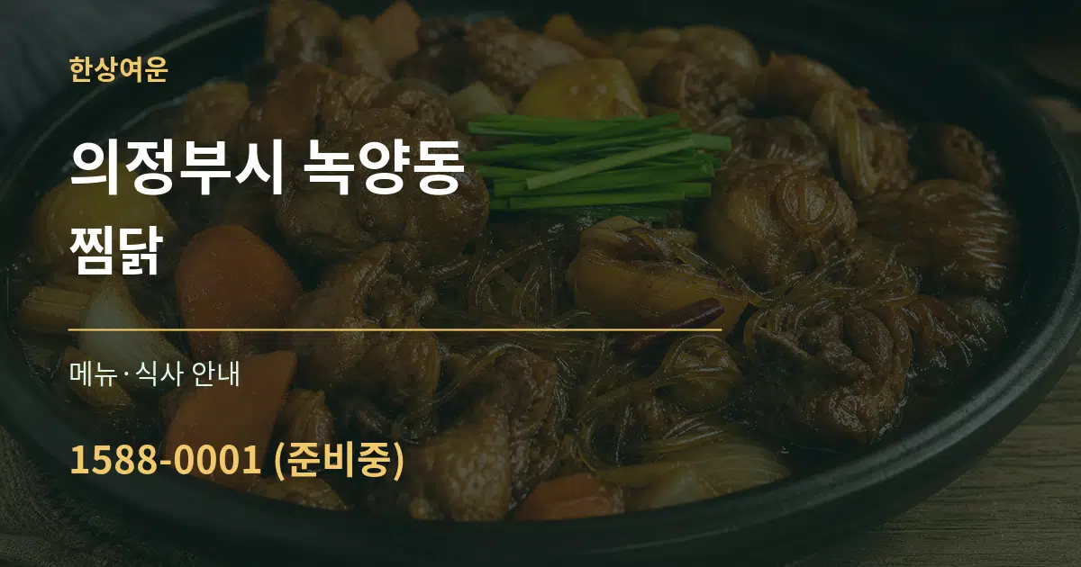 의정부시 녹양동 찜닭 대표 안내 그래픽