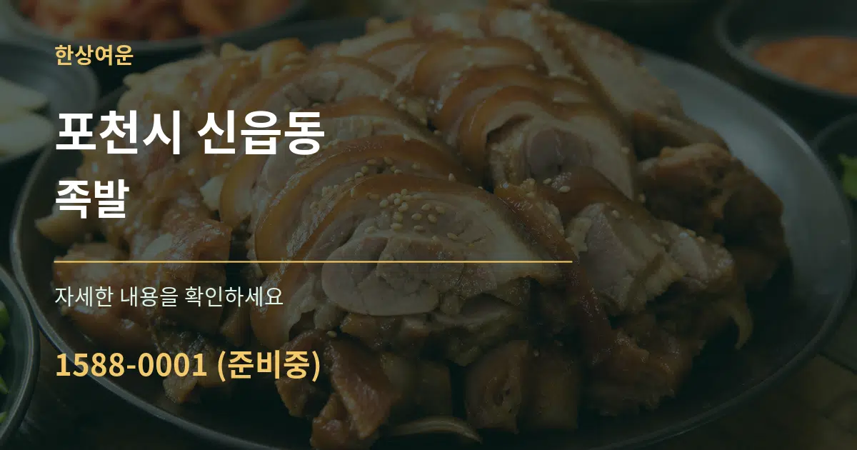 포천시 신읍동 족발 작업 조건 안내 그래픽