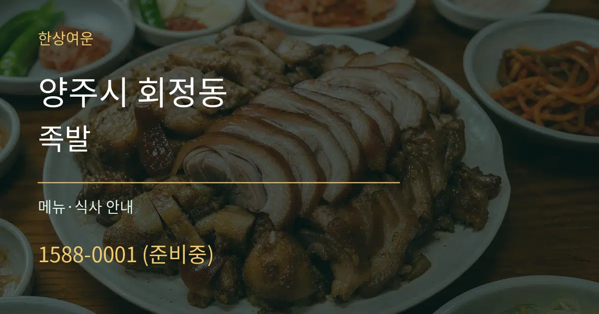 양주시 회정동 족발 대표 안내 그래픽
