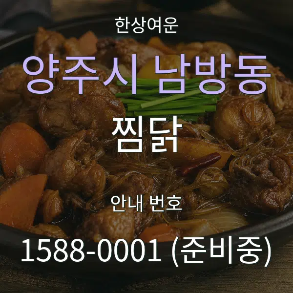 양주시 남방동 찜닭 대표 안내 그래픽